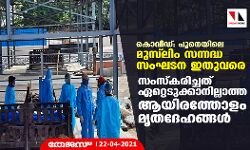 കൊവിഡ്: പൂനെയിലെ മുസ്‌ലിം സന്നദ്ധ സംഘടന ഇതുവരെ സംസ്‌കരിച്ചത് ഏറ്റെടുക്കാനില്ലാത്ത ആയിരത്തോളം മൃതദേഹങ്ങള്‍