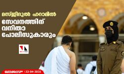 മസ്ജിദുല്‍ ഹറാമില്‍ സേവനത്തിന് വനിതാ പോലിസുകാരും