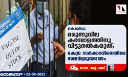 കൊവിഡ്:  മരുന്നുവില കമ്പോളത്തിനു വിട്ടുനല്‍കരുത്; കേന്ദ്ര സര്‍ക്കാരിനെതിരേ സമ്മര്‍ദ്ദമുയരണം
