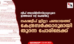 ലക്ഷദ്വീപ് ജില്ലാ പഞ്ചായത്ത് കേന്ദ്രസര്‍ക്കാറുമായി തുറന്ന പോരിലേക്ക്; ദ്വീപ് അഡ്മിനിസ്‌ട്രേറ്ററുടെ ഉത്തരവ് റദ്ദ് ചെയ്തു