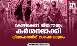 കോഴിക്കോട് നിയന്ത്രണം കര്ശനമാക്കി; വിവാഹത്തിന് 20പേര് മാത്രം കോഴിക്കോട് നിയന്ത്രണം കര്ശനമാക്കി; വിവാഹത്തിന് 20പേര് മാത്രം