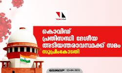 കൊവിഡ് പ്രതിസന്ധി ദേശീയ അടിയന്തരാവസ്ഥക്ക് സമം: സുപ്രിംകോടതി