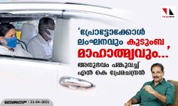പ്രോട്ടോക്കോള്‍ ലംഘനവും കുടുംബ മാഹാത്മ്യവും..; അനുഭവം പങ്കുവച്ച് എന്‍ കെ പ്രേമചന്ദ്രന്‍