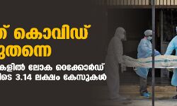 രാജ്യത്ത് കൊവിഡ് കുതിച്ചുതന്നെ; പ്രതിദിന രോഗികളില്‍ ലോക റെക്കോര്‍ഡ്, 24 മണിക്കൂറിനിടെ 3.14 ലക്ഷം കേസുകള്‍