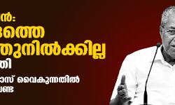 വാക്‌സിന്‍: കേന്ദ്രത്തെ കാത്തുനില്‍ക്കില്ലെന്ന് മുഖ്യമന്ത്രി