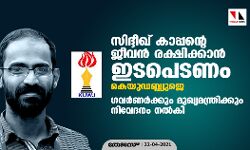സിദ്ദീഖ് കാപ്പന്റെ ജീവന്‍ രക്ഷിക്കാന്‍ ഇടപെടണം: കെയുഡബ്ല്യുജെ