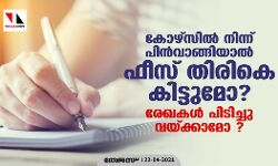 കോഴ്‌സില്‍ നിന്ന് പിന്‍വാങ്ങിയാല്‍ ഫീസ്  തിരികെ കിട്ടുമോ?; രേഖകള്‍ പിടിച്ചു വയ്ക്കാമോ ?