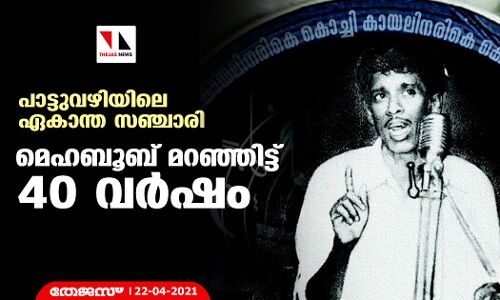 പാട്ടുവഴിയിലെ ഏകാന്ത സഞ്ചാരി മെഹബൂബ് മറഞ്ഞിട്ട് 40 വര്‍ഷം