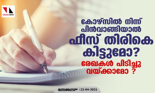 കോഴ്‌സില്‍ നിന്ന് പിന്‍വാങ്ങിയാല്‍ ഫീസ്  തിരികെ കിട്ടുമോ?; രേഖകള്‍ പിടിച്ചു വയ്ക്കാമോ ?