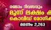 രണ്ടാം ദിവസവും മൂന്ന് ലക്ഷം കടന്ന് കൊവിഡ് രോഗികള്‍; മരണം 2,263