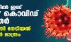 കേരളത്തില്‍ ഇന്ന് 28,447 കൊവിഡ് ബാധിതര്‍; രോഗമുക്തി നേടിയത് 5,663 പേര്‍ മാത്രം