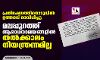 പ്രതിഷേധത്തിനൊടുവില്‍ ഉത്തരവ് മരവിപ്പിച്ചു;   മലപ്പുറത്ത് ആരാധനാലയങ്ങളില്‍ തല്‍ക്കാലം നിയന്ത്രണമില്ല