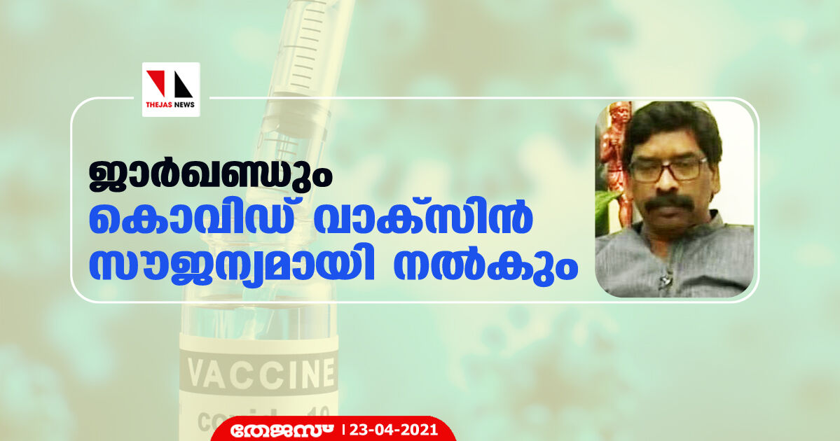 ജാര്‍ഖണ്ഡും കൊവിഡ് വാക്‌സിന്‍ സൗജന്യമായി നല്‍കും