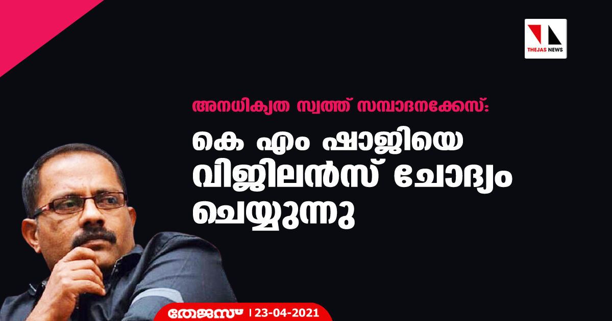 അനധിക്യത സ്വത്ത് സമ്പാദനക്കേസ്: കെ എം ഷാജിയെ വിജിലന്സ് ചോദ്യം ചെയ്യുന്നു അനധിക്യത സ്വത്ത് സമ്പാദനക്കേസ്: കെ എം ഷാജിയെ വിജിലന്സ് ചോദ്യം ചെയ്യുന്നു