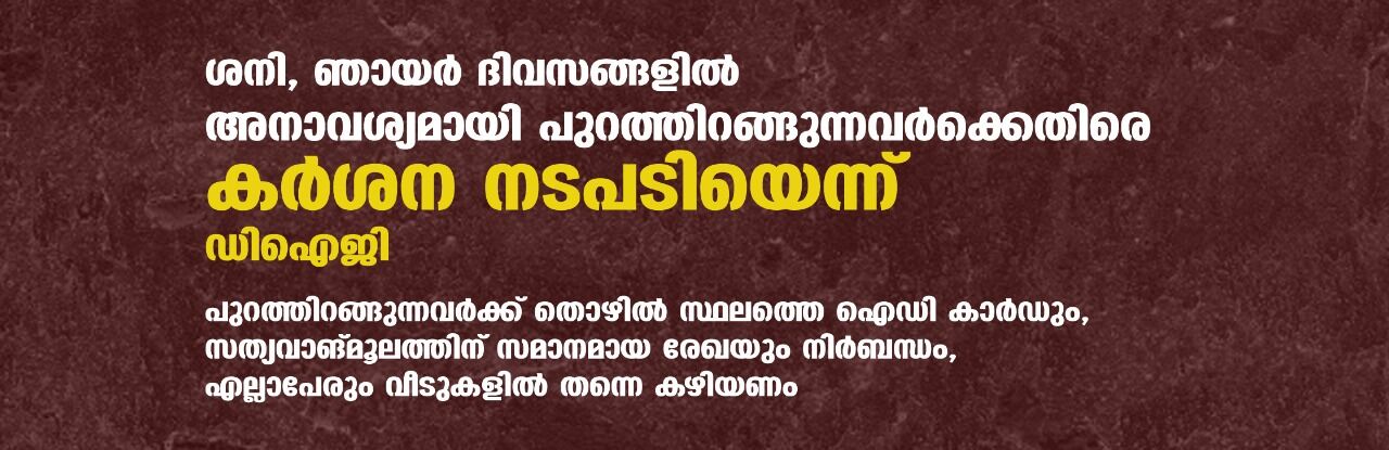 ശനി, ഞായര്‍ ദിവസങ്ങളില്‍ അനാവശ്യമായി പുറത്തിറങ്ങുന്നവര്‍ക്കെതിരെ കര്‍ശന നടപടിയെന്ന് ഡിഐജി