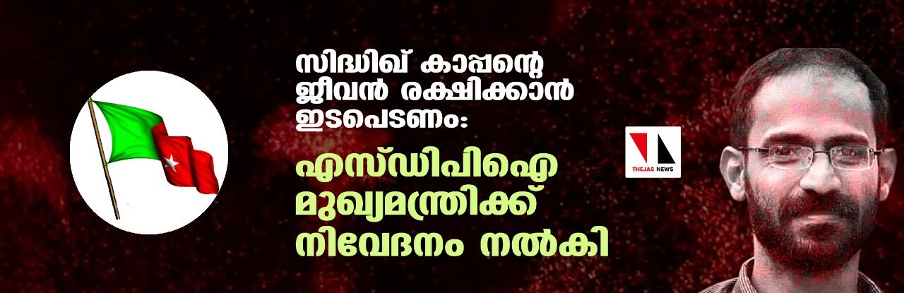 സിദ്ധിഖ് കാപ്പന്റെ ജീവന് രക്ഷിക്കാന് ഇടപെടണം: എസ്ഡിപിഐ മുഖ്യമന്ത്രിക്ക് നിവേദനം നല്കി സിദ്ധിഖ് കാപ്പന്റെ ജീവന് രക്ഷിക്കാന് ഇടപെടണം: എസ്ഡിപിഐ മുഖ്യമന്ത്രിക്ക് നിവേദനം നല്കി