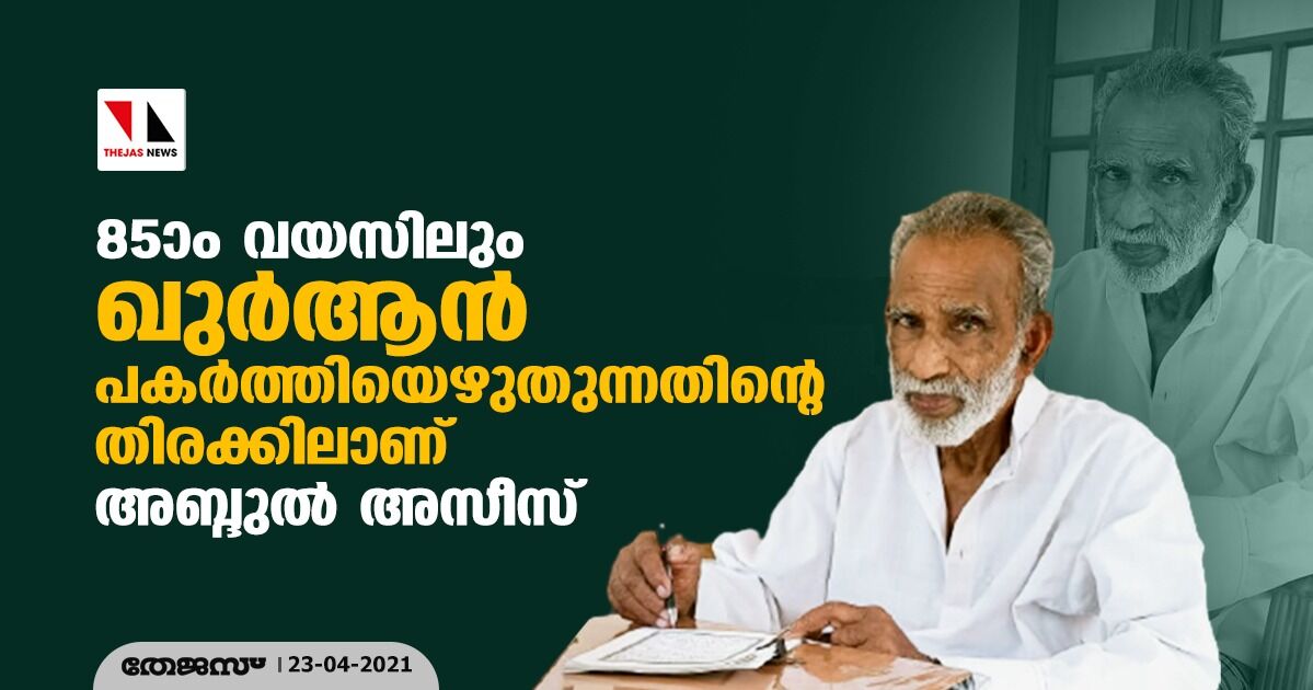 85ാം വയസിലും  ഖുര്‍ആന്‍  പകര്‍ത്തിയെഴുതുന്നതിന്റെ തിരക്കിലാണ് അബ്ദുള്‍ അസീസ്