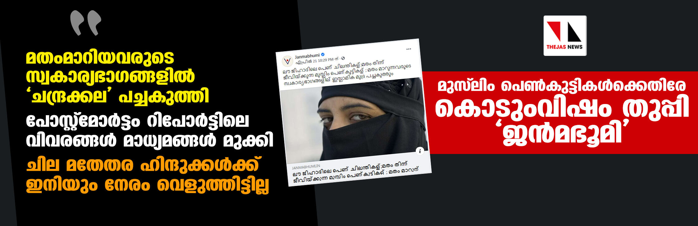 മുസ് ലിം പെണ്കുട്ടികള്ക്കെതിരേ കൊടുംവിഷം തുപ്പി ജന്മഭൂമി മുസ് ലിം പെണ്കുട്ടികള്ക്കെതിരേ കൊടുംവിഷം തുപ്പി ജന്മഭൂമി