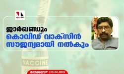 ജാര്ഖണ്ഡും കൊവിഡ് വാക്സിന് സൗജന്യമായി നല്കും ജാര്ഖണ്ഡും കൊവിഡ് വാക്സിന് സൗജന്യമായി നല്കും
