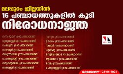 മലപ്പുറം ജില്ലയില്‍ 16 പഞ്ചായത്തുകളില്‍ കൂടി നിരോധനാജ്ഞ