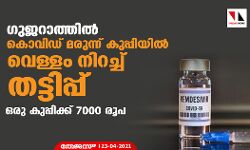 ഗുജറാത്തില് കൊവിഡ് മരുന്ന് കുപ്പിയില് വെള്ളം നിറച്ച് തട്ടിപ്പ് ഗുജറാത്തില് കൊവിഡ് മരുന്ന് കുപ്പിയില് വെള്ളം നിറച്ച് തട്ടിപ്പ്