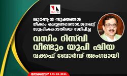 ഖുര്‍ആന്‍ സൂക്തങ്ങള്‍ നീക്കം ചെയ്യണമെന്നാവശ്യപ്പെട്ട് സുപ്രിംകോടതിയെ സമീപിച്ച വസിം റിസ്‌വി വീണ്ടും യുപി ഷിയ വഖഫ് ബോര്‍ഡ് അംഗമായി