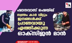 ഷാനവാസ് ഷെയ്ഖ്; സ്വന്തം കാര് വിറ്റും ജനങ്ങള്ക്ക് പ്രാണവായു എത്തിക്കുന്ന ഓക്സിജന് മാന് ഷാനവാസ് ഷെയ്ഖ്; സ്വന്തം കാര് വിറ്റും ജനങ്ങള്ക്ക് പ്രാണവായു എത്തിക്കുന്ന ഓക്സിജന് മാന്