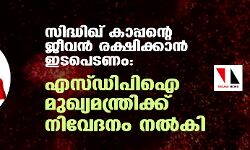 സിദ്ധിഖ് കാപ്പന്റെ ജീവന്‍ രക്ഷിക്കാന്‍ ഇടപെടണം:  എസ്ഡിപിഐ മുഖ്യമന്ത്രിക്ക് നിവേദനം നല്‍കി