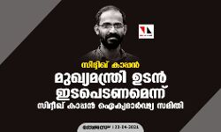 സിദ്ദിഖ് കാപ്പന്റെ ജീവന്‍ രക്ഷിക്കാന്‍ കേരള മുഖ്യമന്ത്രി ഉടന്‍ ഇടപെടണം: സിദ്ദീഖ് കാപ്പന്‍ ഐക്യദാര്‍ഢ്യ സമിതി