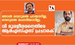 ഞാൻ വെറുതെ പറയാറില്ല, വെറുതെ ചൊറിയാറില്ല; വി മുരളീധരനെതിരേ ആർഎസ്എസ് പ്രചാരക്