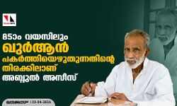 85ാം വയസിലും  ഖുര്‍ആന്‍  പകര്‍ത്തിയെഴുതുന്നതിന്റെ തിരക്കിലാണ് അബ്ദുള്‍ അസീസ്