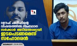 റഊഫ് ഷരീഫിന്റെ വിഷയത്തിൽ സംസ്ഥാന സര്‍ക്കാര്‍ അടിയന്തരമായി ഇടപെടണെമെന്ന് സഹോദരൻ