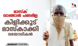 മാസ്‌ക് വാങ്ങാന്‍ പണമില്ല; കിളിക്കൂട് മാസ്‌കാക്കി വയോധികന്‍