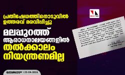 പ്രതിഷേധത്തിനൊടുവില്‍ ഉത്തരവ് മരവിപ്പിച്ചു;   മലപ്പുറത്ത് ആരാധനാലയങ്ങളില്‍ തല്‍ക്കാലം നിയന്ത്രണമില്ല