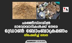 ഛത്തീസ്ഗഡിൽ മാവോവാദികൾക്ക് നേരേ ഡ്രോൺ ബോംബാക്രമണം; നിഷേധിച്ച് സേന