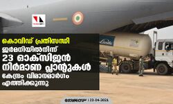 เดเตเดตเดฟเดกเต เดชเตเดฐเดคเดฟเดธเดจเตเดงเดฟ; เดเดฐเตโเดฎเดจเดฟเดฏเดฟเดฒเตโเดจเดฟเดจเตเดจเต 23 เดเดเตโเดธเดฟเดเดจเตโ เดจเดฟเดฐเตโเดฎเดพเดฃ เดชเตเดฒเดพเดจเตเดฑเตเดเดณเตโ เดเตเดจเตเดฆเตเดฐเด เดตเดฟเดฎเดพเดจเดฎเดพเดฐเตโเดเด เดเดคเตเดคเดฟเดเตเดเตเดจเตเดจเต เดเตเดตเดฟเดกเต เดชเตเดฐเดคเดฟเดธเดจเตเดงเดฟ; เดเดฐเตโเดฎเดจเดฟเดฏเดฟเดฒเตโเดจเดฟเดจเตเดจเต 23 เดเดเตโเดธเดฟเดเดจเตโ เดจเดฟเดฐเตโเดฎเดพเดฃ เดชเตเดฒเดพเดจเตเดฑเตเดเดณเตโ เดเตเดจเตเดฆเตเดฐเด เดตเดฟเดฎเดพเดจเดฎเดพเดฐเตโเดเด เดเดคเตเดคเดฟเดเตเดเตเดจเตเดจเต