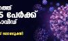 സംസ്ഥാനത്ത് ഇന്ന് 26,685 പേര്‍ക്ക് കൊവിഡ്-19 സ്ഥിരീകരിച്ചു; ആകെ മരണം 5080 ആയി