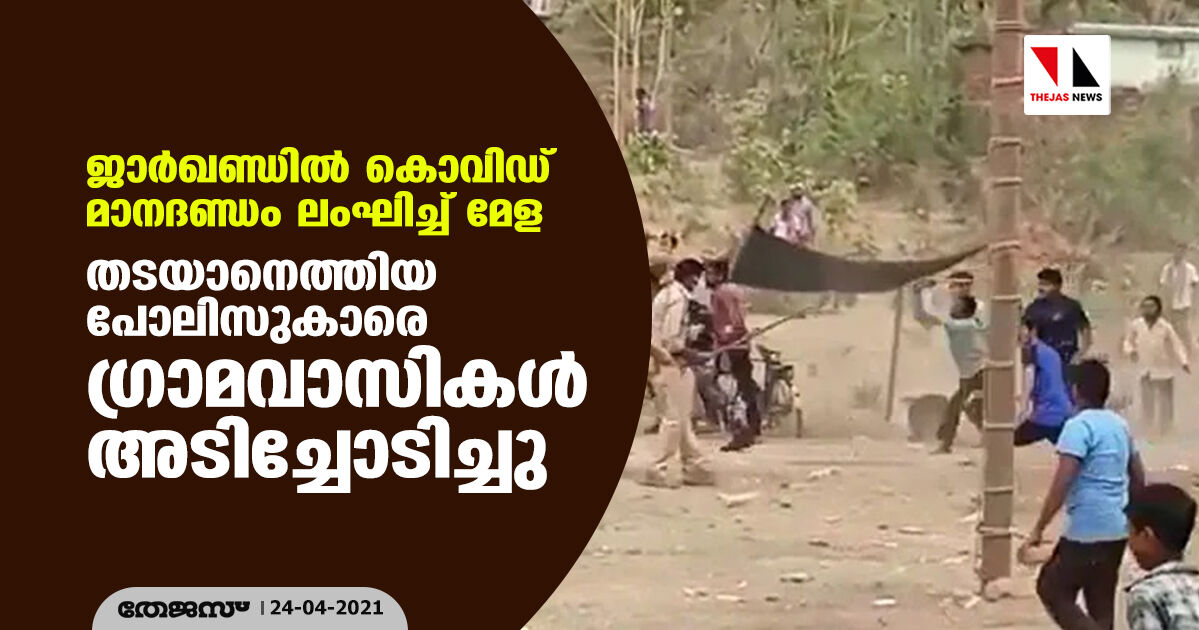 ജാര്ഖണ്ഡില് കൊവിഡ് മാനദണ്ഡം ലംഘിച്ച് മേള; തടയാനെത്തിയ പോലിസുകാരെ ഗ്രാമവാസികള് അടിച്ചോടിച്ചു ജാര്ഖണ്ഡില് കൊവിഡ് മാനദണ്ഡം ലംഘിച്ച് മേള; തടയാനെത്തിയ പോലിസുകാരെ ഗ്രാമവാസികള് അടിച്ചോടിച്ചു