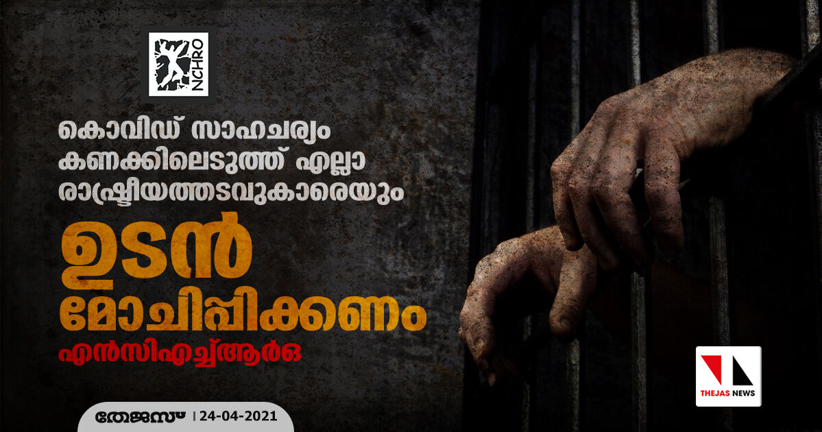കൊവിഡ് സാഹചര്യം കണക്കിലെടുത്ത് എല്ലാ രാഷ്ട്രീയത്തടവുകാരെയും ഉടന്‍ മോചിപ്പിക്കണം: എന്‍സിഎച്ച്ആര്‍ഒ
