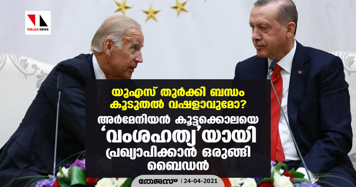 യുഎസ് -തുര്‍ക്കി ബന്ധം കൂടുതല്‍ വഷളാവുമോ? അര്‍മേനിയന്‍ കൂട്ടക്കൊലയെ വംശഹത്യയായി പ്രഖ്യാപിക്കാന്‍ ഒരുങ്ങി ബൈഡന്‍