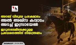 അറബ് വിരുദ്ധ പ്രക്ഷോഭം; അല്‍ അഖ്‌സ കവാടം അടച്ച് ഇസ്രായേല്‍; ജറുസലേമിലേക്കുള്ള പ്രവേശനത്തിന് നിയന്ത്രണം