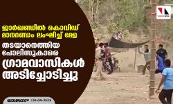 เดเดพเดฐเตโเดเดฃเตเดกเดฟเดฒเตโ เดเตเดตเดฟเดกเต เดฎเดพเดจเดฆเดฃเตเดกเด เดฒเดเดเดฟเดเตเดเต เดฎเตเดณ; เดคเดเดฏเดพเดจเตเดคเตเดคเดฟเดฏ เดชเตเดฒเดฟเดธเตเดเดพเดฐเต เดเตเดฐเดพเดฎเดตเดพเดธเดฟเดเดณเตโ เด
เดเดฟเดเตเดเตเดพเดเดฟเดเตเดเต เดเดพเดฐเตโเดเดฃเตเดกเดฟเดฒเตโ เดเตเดตเดฟเดกเต เดฎเดพเดจเดฆเดฃเตเดกเด เดฒเดเดเดฟเดเตเดเต เดฎเตเดณ; เดคเดเดฏเดพเดจเตเดคเตเดคเดฟเดฏ เดชเตเดฒเดฟเดธเตเดเดพเดฐเต เดเตเดฐเดพเดฎเดตเดพเดธเดฟเดเดณเตโ เด
เดเดฟเดเตเดเตเดพเดเดฟเดเตเดเต