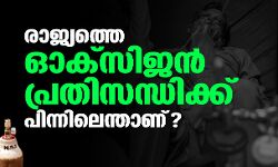 രാജ്യത്തെ ഓക്‌സിജന്‍ പ്രതിസന്ധിക്ക് പിന്നിലെന്താണ്?