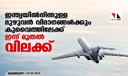 ഇന്ത്യയില്‍നിന്നുള്ള മുഴുവന്‍ വിമാനങ്ങള്‍ക്കും കുവൈത്തിലേക്ക് ഇന്ന് മുതല്‍ വിലക്ക്