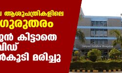 เดกเดฒเตโเดนเดฟเดฏเดฟเดฒเต เดเดถเตเดชเดคเตเดฐเดฟเดเดณเดฟเดฒเต เดธเตเดฅเดฟเดคเดฟ เดเตเดฐเตเดคเดฐเด; เดเดเตโเดธเดฟเดเดจเตโ เดเดฟเดเตเดเดพเดคเต 20 เดเตเดตเดฟเดกเต เดฐเตเดเดฟเดเดณเตโเดเตเดเดฟ เดฎเดฐเดฟเดเตเดเต เดกเดฒเตโเดนเดฟเดฏเดฟเดฒเต เดเดถเตเดชเดคเตเดฐเดฟเดเดณเดฟเดฒเต เดธเตเดฅเดฟเดคเดฟ เดเตเดฐเตเดคเดฐเด; เดเดเตโเดธเดฟเดเดจเตโ เดเดฟเดเตเดเดพเดคเต 20 เดเตเดตเดฟเดกเต เดฐเตเดเดฟเดเดณเตโเดเตเดเดฟ เดฎเดฐเดฟเดเตเดเต