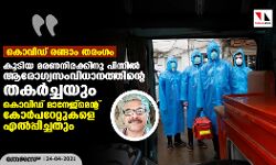 കൊവിഡ് രണ്ടാം തരംഗം: കൂടിയ മരണനിരക്കിനു പിന്നില്‍ ആരോഗ്യസംവിധാനത്തിന്റെ തകര്‍ച്ചയും കൊവിഡ് മാനേജ്‌മെന്റ് കോര്‍പറേറ്റുകളെ എല്‍പ്പിച്ചതും