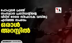 പോപുലര്‍ ഫ്രണ്ട് സംസ്ഥാന പ്രസിഡന്റിന്റെ വീടിന് നേരെ സ്‌ഫോടക വസ്തു എറിഞ്ഞ സംഭവം;  ഒരാള്‍ അറസ്റ്റില്‍