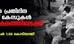 เดฐเดพเดเตเดฏเดคเตเดคเต เดชเตเดฐเดคเดฟเดฆเดฟเดจ เดเตเดตเดฟเดกเต เดเตเดธเตเดเดณเตโ เดฎเตเดจเตเดจเดฐเดฒเดเตเดทเดคเตเดคเดฟเดฒเตเดเตเดเต, เดฎเดฐเดฃเด 2,624; เดเดเต เดฐเตเดเดฟเดเดณเตโ 1.66 เดเตเดเดฟเดฏเดพเดฏเดฟ เดฐเดพเดเตเดฏเดคเตเดคเต เดชเตเดฐเดคเดฟเดฆเดฟเดจ เดเตเดตเดฟเดกเต เดเตเดธเตเดเดณเตโ เดฎเตเดจเตเดจเดฐเดฒเดเตเดทเดคเตเดคเดฟเดฒเตเดเตเดเต, เดฎเดฐเดฃเด 2,624; เดเดเต เดฐเตเดเดฟเดเดณเตโ 1.66 เดเตเดเดฟเดฏเดพเดฏเดฟ