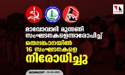 മാവോവാദി മുന്നണി സംഘടനകളെന്നാരോപിച്ച് തെലങ്കാനയിൽ 16 സംഘടനകളെ നിരോധിച്ചു