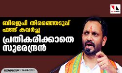 ബിജെപി തിരഞ്ഞെടുപ്പ്‌ ഫണ്ട്‌ കവർച്ച: പ്രതികരിക്കാതെ സുരേന്ദ്രൻ
